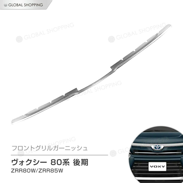 楽天市場】ヴォクシー 80系 後期 ZRR80 ZRR85 フロントグリル 