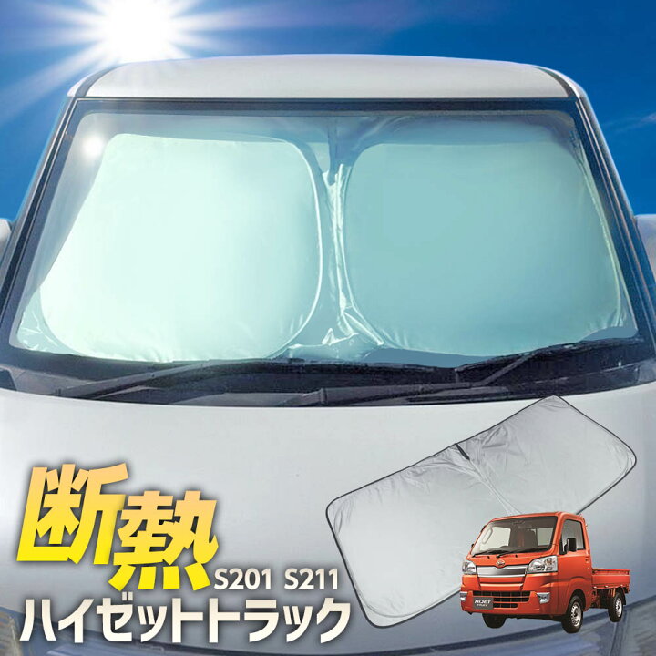 楽天市場 ワンタッチ フロント サンシェード 車種専用 ダイハツ ハイゼットトラック S1 S211 カーテン 遮光 日除け 車中泊 アウトドア キャンプ 紫外線 Uvカット エアコン 燃費向上 断熱 断熱材 Global Shopping