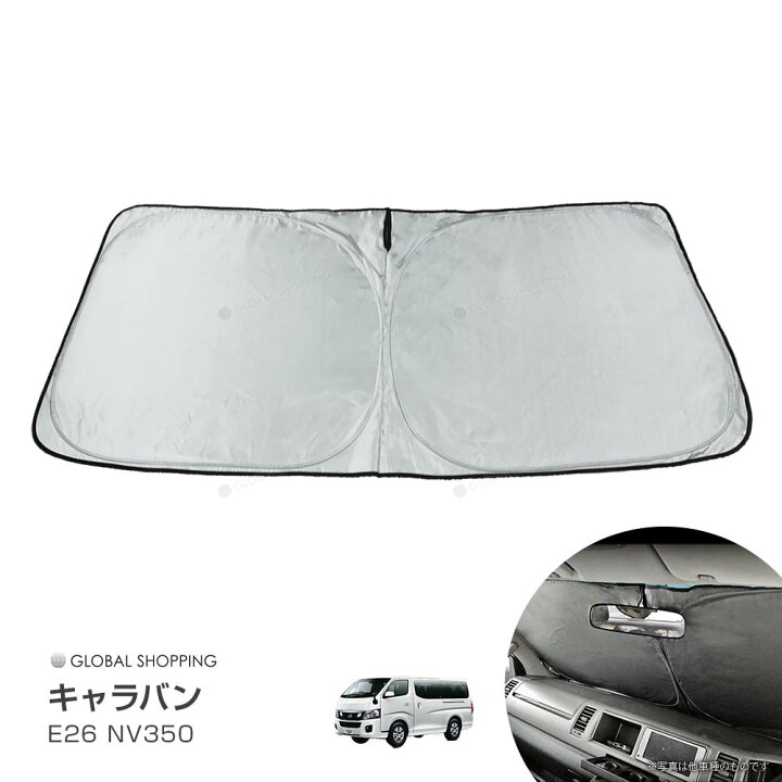 楽天市場】ワンタッチ フロント サンシェード 車種専用 キャラバン NV350 E26 カーテン 遮光 日除け 車中泊 アウトドア キャンプ 紫外線 UVカット エアコン 燃費向上 断熱 断熱材 : Global Shopping 楽天市場】ワンタッチ フロント サンシェード 車種専用 キャラバン NV350 E26 カーテン 遮光 日除け 車中泊 アウトドア キャンプ 紫外線 UVカット エアコン 燃費向上 断熱 断熱材 : Global Shopping