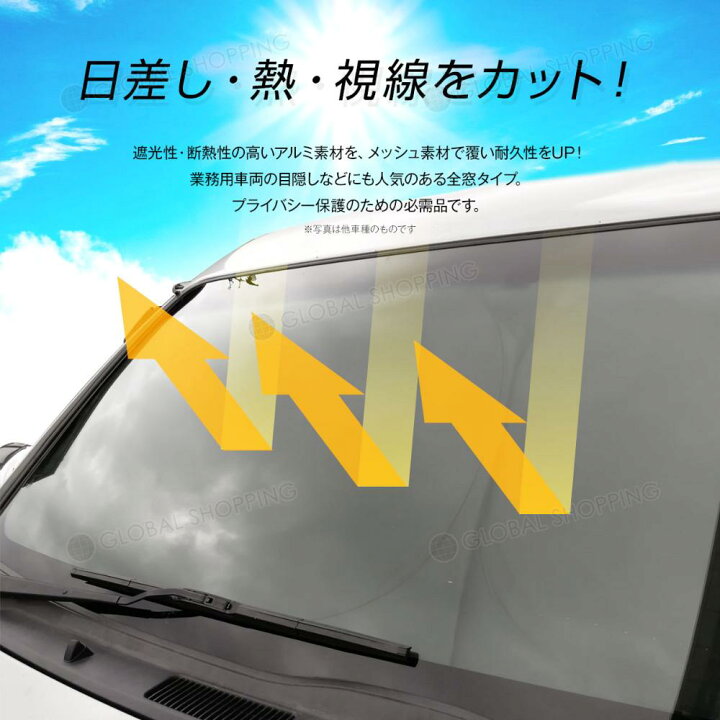 楽天市場】ワンタッチ フロント サンシェード 車種専用 ハイエース 200系 標準 スタンダード カーテン 遮光 日除け 車中泊 アウトドア キャンプ 紫外線 UVカット エアコン 燃費向上 断熱 断熱材 : Global Shopping 楽天市場】ワンタッチ フロント サンシェード 車種専用 ハイエース 200系 標準 スタンダード カーテン 遮光 日除け 車中泊 アウトドア キャンプ 紫外線 UVカット エアコン 燃費向上 断熱 断熱材 : Global Shopping