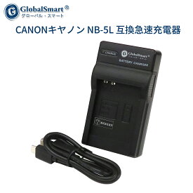 【1年保証】 CANONキヤノン NB-5L 互換急速充電器USBチャージャー 【PSE認定済】 カメラバッテリー互換チャージャー【GlobalSmart】【日本国内倉庫発送】【送料無料】