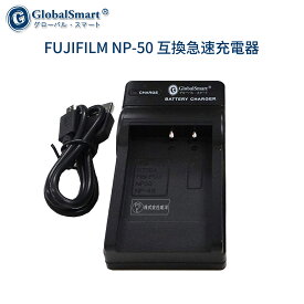 【1年保証】 FUJIFILM NP-50 互換急速充電器USBチャージャー 【PSE認定済】 カメラバッテリー互換チャージャー【GlobalSmart】【日本国内倉庫発送】【送料無料】