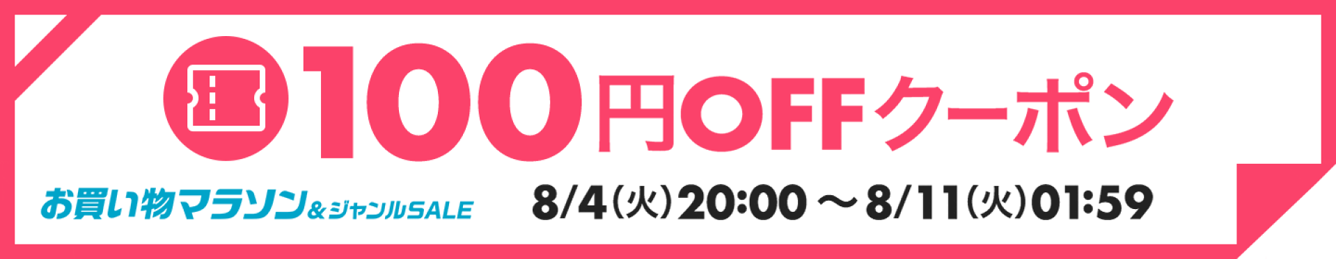100円オフ