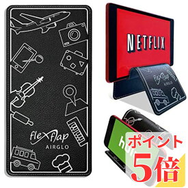 【P5倍 8/11 01:59まで】 正規品 AIRGLO フレックスフラップ Flex Flap | 携帯電話ホルダー 折りたたみ 軽量 スマートフォンスタンド タブレットスタンド スマホスタンド 飛行機 旅行