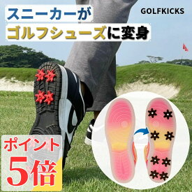 【P5倍 8/11 01:59まで】正規代理店 ゴルフキックス 【スニーカーがゴルフシューズに変身!】GOLFKICKS スパイク ゴルフスパイク鋲 ゴルフシューズ DIY メンズ レディース