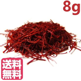 【送料無料】サフラン　1g 8個セット（合計8g）