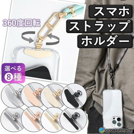 【送料無料】スマホストラップ ホルダー スマホ ショルダー 携帯 ストラップ 吊り下げ 金具 ホール シート iPhone Android Dカン 360度 回転 ステンレス製