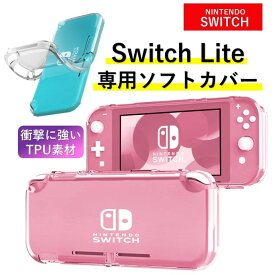 【送料無料】Nintendo Switch Lite スイッチ ライト カバー ケース 保護 ソフト クリア ニンテンドー TPU クリア 丈夫 衝撃 シンプル