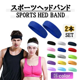 【送料無料】ヘッドバンド ヘアバンド 汗止め ランニング 2個セット 野球 スポーツ メンズ バスケ 洗顔用 おしゃれ サッカー レディース シンプル 速乾