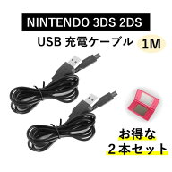 【送料無料】New3DSLL・New3DS・3DSLL・3DS ・New2DSLL・2DS・DSiLL・DSi対応USB ケーブル 充電器 2個セ…