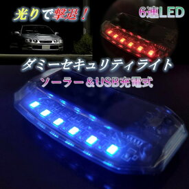 【送料無料】ダミー セキュリティ ライト 防犯 警告灯 盗難防止 LED ソーラー充電 USB充電 6連 自動点滅 カーセキュリティ 夜間 点灯 発光 威嚇 車 カー