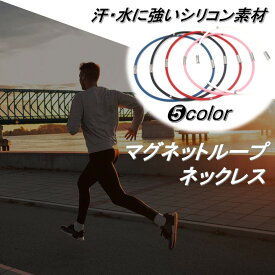 【送料無料】磁気 ネックレス マグネット ループ メンズ レディース スポーツ おしゃれ ランニング シリコン