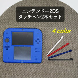 【送料無料】ニンテンドー 2DS 用タッチペン えらべる同色2本セット 互換