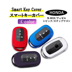【送料無料】ホンダ HONDA スマート キーケース N-BOX JF5 JF6 ヴェゼル VEZEL RV3 RV4 RV5 RV6 ステップワゴン スパーダ シビック ZR-V FL1 キーカバー キーホルダー