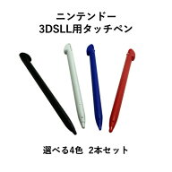 【送料無料】ニンテンドー 3DS LL用 タッチペン 同色 2本 セット 互換