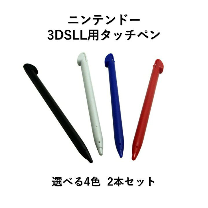 楽天市場】【送料無料】ニンテンドー 3DS LL用 タッチペン 同色 2本 