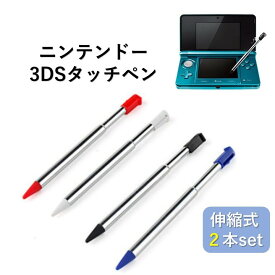 【送料無料】ニンテンドー3DS用 タッチペン 同色2本セット 選べる4色 伸縮機能付き