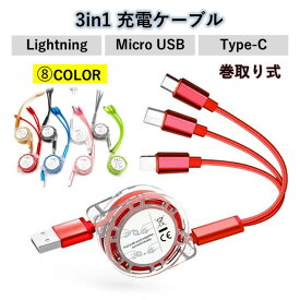 【送料無料】充電 ケーブル 3in1 タイプC type-c iPhone Android 巻き取り 急速充電 ライトニングケーブル Lightning microUSB コンパクト