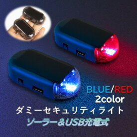 【送料無料】ダミー ライト 車 窓 防犯 盗難 セキュリティ コンパクト ソーラー USB充電 LED 防犯グッズ 警告灯 ランプ 光 青 赤 ブルー レッド 車内 カー用品