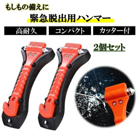 【送料無料】緊急脱出用ハンマー 2個セット ガラスハンマー レスキュー 防災 車 脱出 道具 ハンマー シートベルトカッター付き 非常用 座席シート 緊急ツール