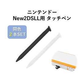 【送料無料】ニンテンドー New 2DS LL用 タッチペン 同色2本セット 任天堂 NINTENDO ブラック ホワイト 互換