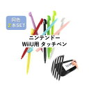 【送料無料】ニンテンドー Wii U 用 タッチペン 同色2本セット