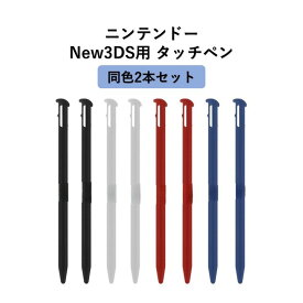 【送料無料】ニンテンドー New 3DS用 タッチペン 任天堂 NINTENDO 同色2本セット 互換
