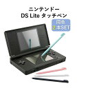 【送料無料】ニンテンドー DS Lite用 タッチペン 選べる同色2本セット 互換