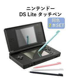 【送料無料】ニンテンドー DS Lite用 タッチペン 選べる同色2本セット 互換