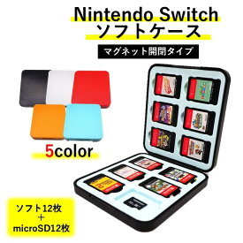 【送料無料】ニンテンドー スイッチ 2 マグネット開閉 ソフト ケース Nintendo Switch カードケース microSD メモリーカード シリコン 収納ケース 持ち運び 12枚