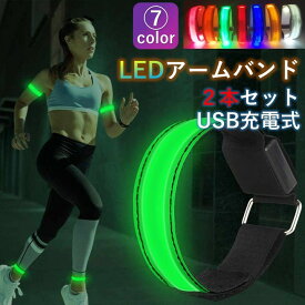 【送料無料】ランニング ライト LED アームバンド 同色2本セット USB 充電式 光る ジョギング ウォーキング 事故防止 運動 反射バンド 自転車 夜間 腕 交通安全