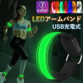 【送料無料】ランニング ライト LED アームバンド 充電式 光る ジョギング ウォーキング 事故防止 運動 反射バンド 自転車 夜間 腕 交通安全