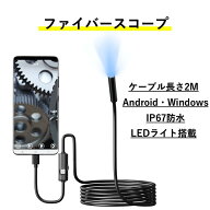 【送料無料】ファイバースコープ マイクロスコープ 内視鏡 LED USB接続 エンドスコープ 5mm 2m ケーブル …