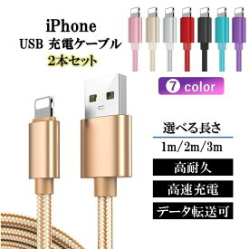 【送料無料】充電 ケーブル iphone 2本 セット lightning アイフォン14 13 12 11 10 充電 耐久 1m 2m 3m 断線 防止 USB 変換 データ転送 ライトニング