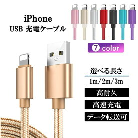 【送料無料】充電 ケーブル iphone lightning アイフォン14 13 12 11 10 充電 耐久 1m 2m 3m 断線 防止 USB 変換 データ転送 ライトニング