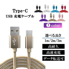 【送料無料】充電ケーブル type-c ケーブル アンドロイド アイフォン 16 15 iPhone 充電 typec タイプc 耐久 android 1m 2m 3m 断線 防止 USB 変換 データ転送