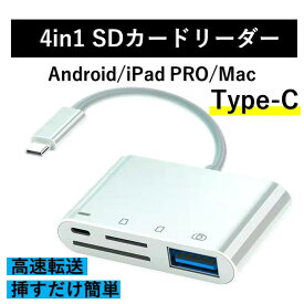 【送料無料】SD カードリーダー android type-c メモリーカード 4in1 タイプC アンドロイド USB 高速 転送 OTG機能 写真 ビデオ