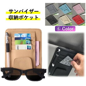 【送料無料】車 収納 サンバイザー ポケット おしゃれ 車内 サングラス 多機能 ホルダー カード ホルダー クリップ 小物 メガネ 車用
