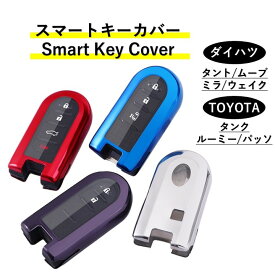 【送料無料】ダイハツ トヨタ スマート キーケース タント ムーヴ ムーブ ムーヴキャンバス ミラ トコット キャスト ミライース ウェイク トール タンク ルーミー ブーン