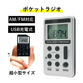【送料無料】ポケット ラジオ ポータブル ワイドFM FM AM 対応 高感度受信 小型 持ち運び 軽量 携帯 便利 ポケットラジオ 液晶 USB 充電式