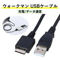 SONY ウォークマン 専用 USBケーブル 1m WMポート専用 充電ケーブル WALKMAN 転送