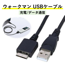 SONY ウォークマン 専用 USBケーブル 1m WMポート専用 充電ケーブル WALKMAN 転送