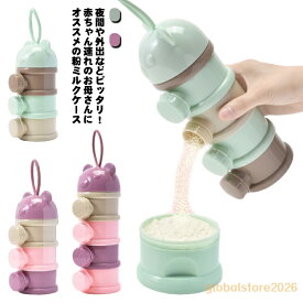 粉ミルクケース ミルクケース 粉ミルク携帯用 ケース 3段 4段 小分け 粉ミルク容器 ロート付き 持ち運び 旅行 粉ミルク携帯用 ケース 離乳食保存容器 調乳ケース お出かけ 携帯便利 外出 ミルクストック 水洗い ベビー用品 クマ かわいい 出産祝い 贈り物
