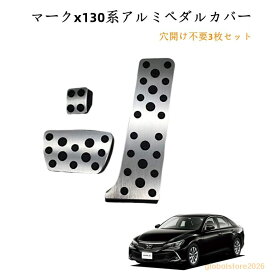 マークX 130系 アクセルペダル ブレーキペダル パーキングブレーキ カバー穴あけ不要ペダルカバーフットレスト 3枚セット