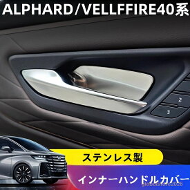 トヨタ アルファード/ヴェルファイア40系専用設計ドアインナーハンドルカバーステンレス製！カスタム 内装 メッキガーニッシュ 2枚セット