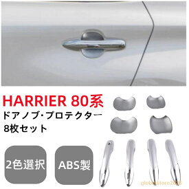 トヨタハリアー80系 専用設計ドアハンドルカバードアプロテクター8枚左右セット ドアノブカバー外装 パーツ シルバー・カーボン柄 2色選択あり