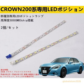 200系クラウン専用 T10ポジションLEDライトチューブ 2本セット白発光