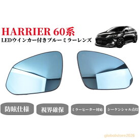トヨタハリアー60系専用純正ミラー交換タイプ LEDシーケンシャルウインカー ドアミラー ブルーミラーレンズ ミラーヒーター内蔵