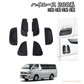 ハイエース 200系 4型 5型 6型 標準ボディ ワイド ドアハンドル アンダー プロテクター保護カバー 爪キズ防止 6枚セット