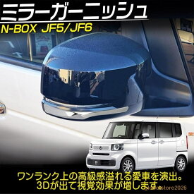 ホンダ 新型 N-BOX N-BOXカスタム JF5 JF6 専用 サイドミラー ガーニッシュ 左右セット 2P エヌボックス Nボックス ホンダ